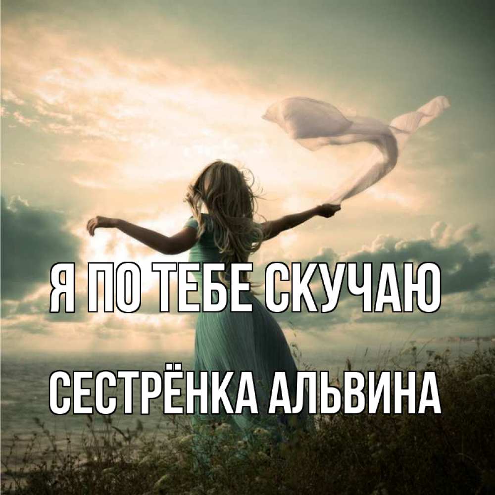 Открытка на каждый день с именем, Сестрёнка-Альвина Я по тебе скучаю белый флаг Прикольная открытка с пожеланием онлайн скачать бесплатно 