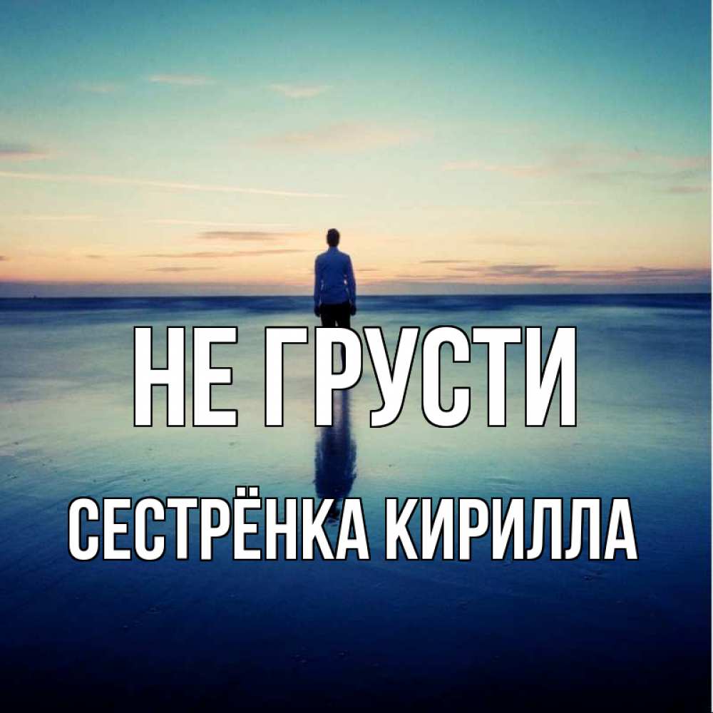 Открытка на каждый день с именем, Сестрёнка-Кирилла Не грусти небо и гладь льда Прикольная открытка с пожеланием онлайн скачать бесплатно 