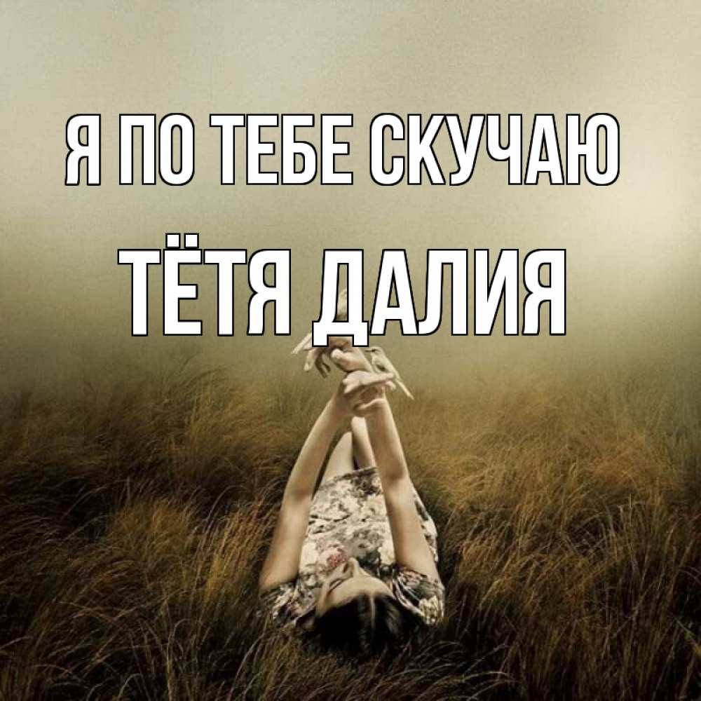 Открытка на каждый день с именем, Тётя-Далия Я по тебе скучаю девушка с голубями Прикольная открытка с пожеланием онлайн скачать бесплатно 