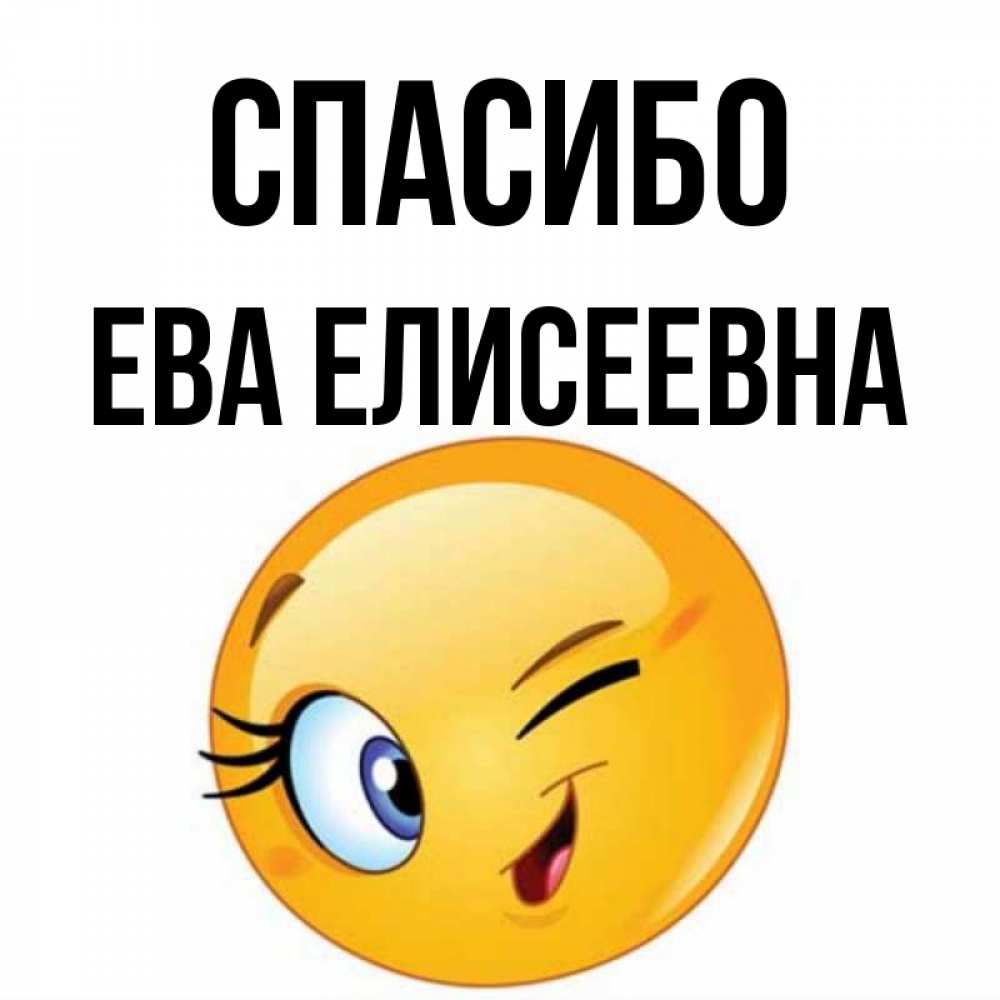 Спасибо ев