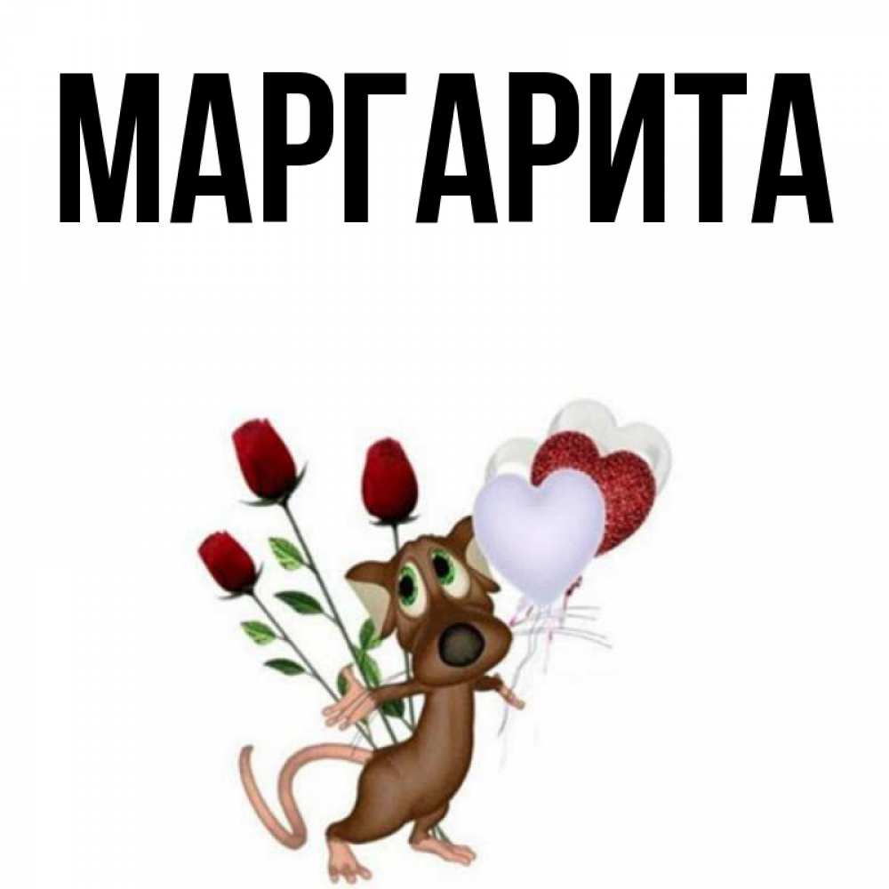 Поздравление, имя маргарита открытка