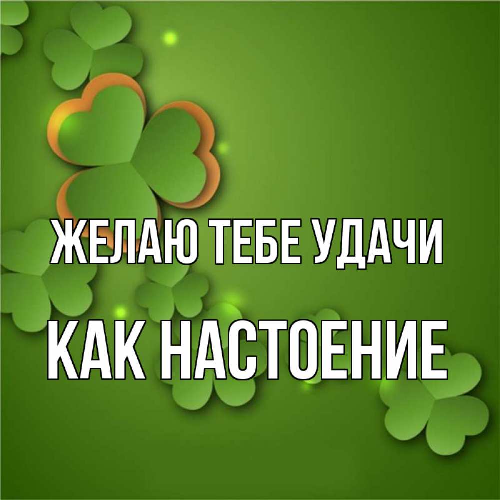 Картинки про удачу и везение с надписями со смыслом