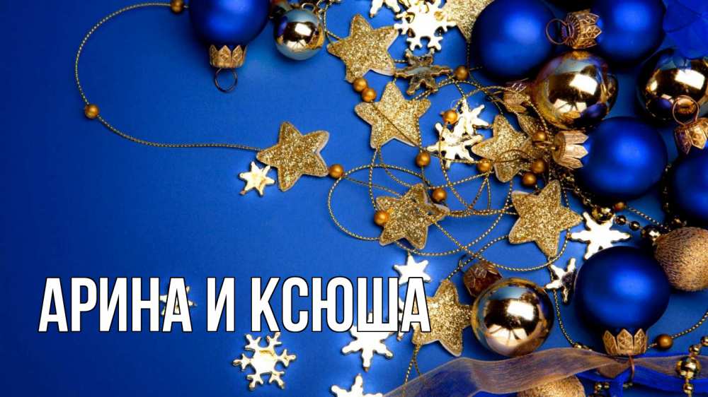 Открытка на каждый день с именем, Арина-и-Ксюша Главная ёлочные украшения Прикольная открытка с пожеланием онлайн скачать бесплатно 