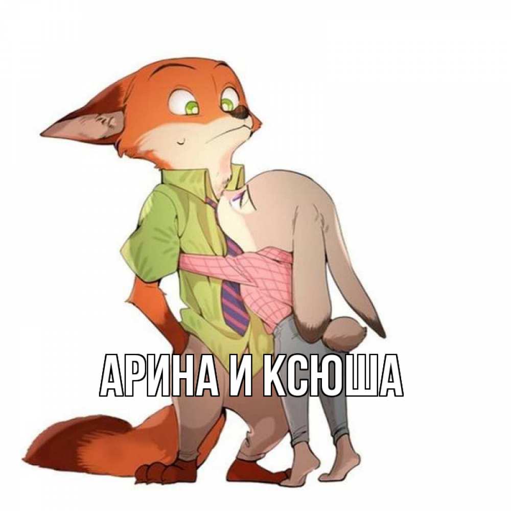 Открытка на каждый день с именем, Арина-и-Ксюша Главная мульт персонажи Прикольная открытка с пожеланием онлайн скачать бесплатно 