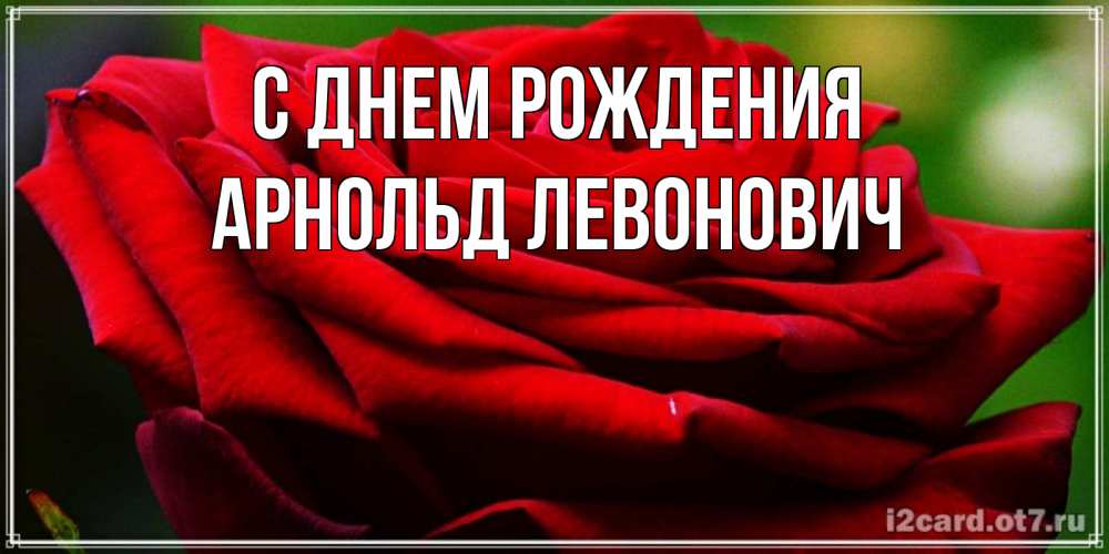 Открытка с именем, Арнольд Левонович, С днем рождения