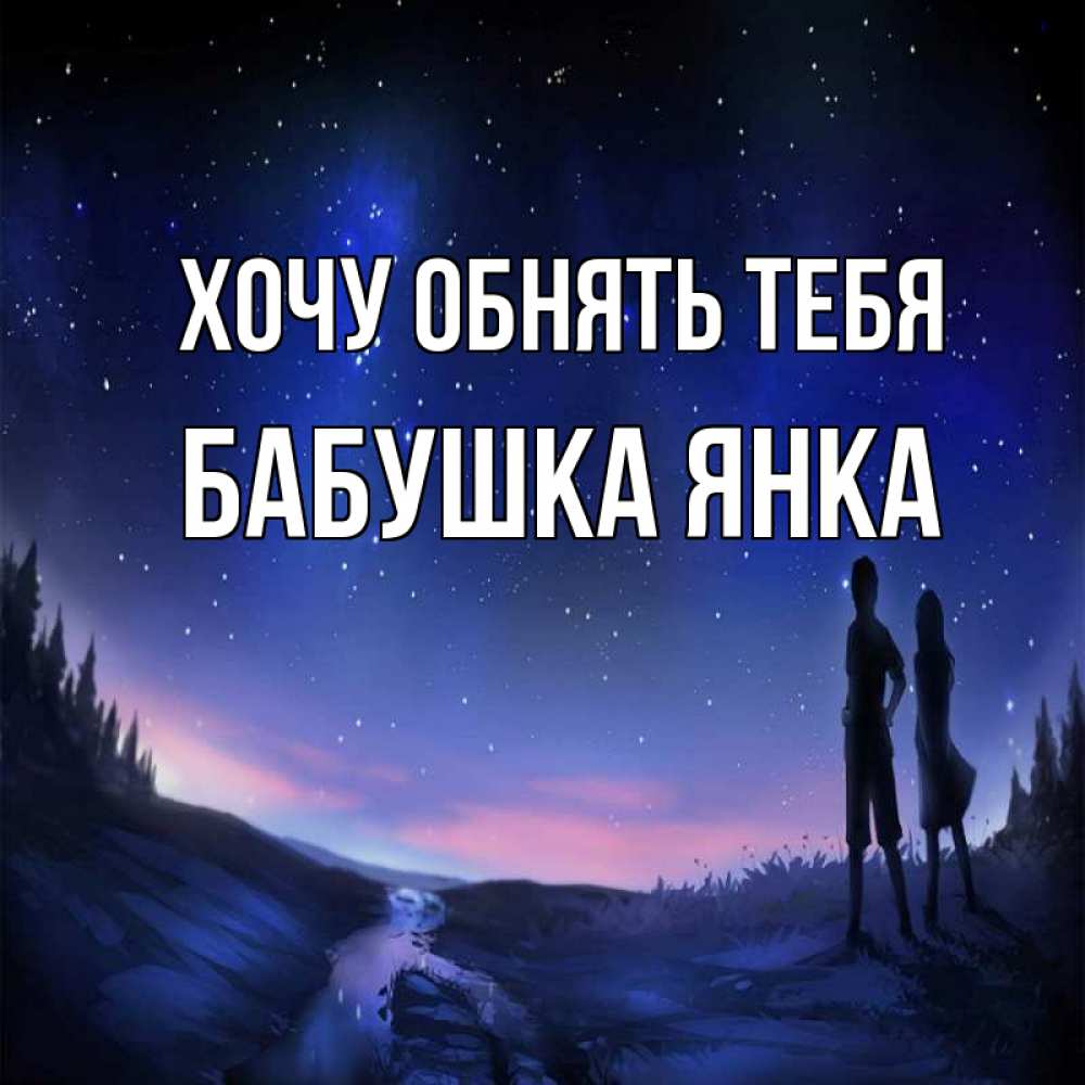 Открытка на каждый день с именем, Бабушка-Янка Хочу обнять тебя абстракция 1 Прикольная открытка с пожеланием онлайн скачать бесплатно 