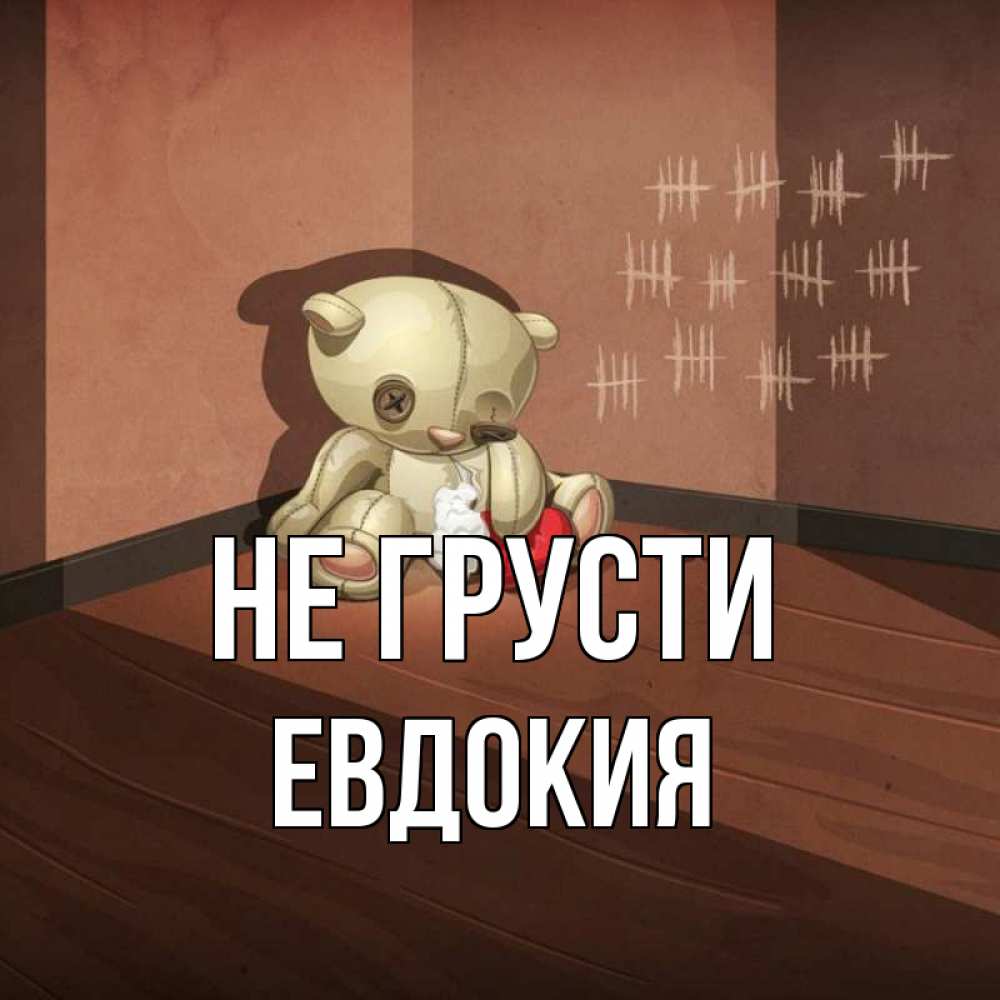 Открытка на каждый день с именем, Евдокия Не грусти мишку бросила хозяйка Прикольная открытка с пожеланием онлайн скачать бесплатно 