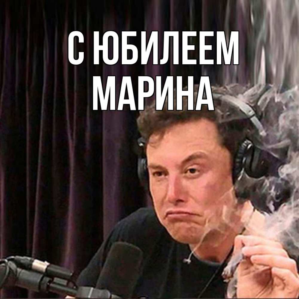 Открытка на каждый день с именем, Марина С юбилеем МЕМ Прикольная открытка с пожеланием онлайн скачать бесплатно 