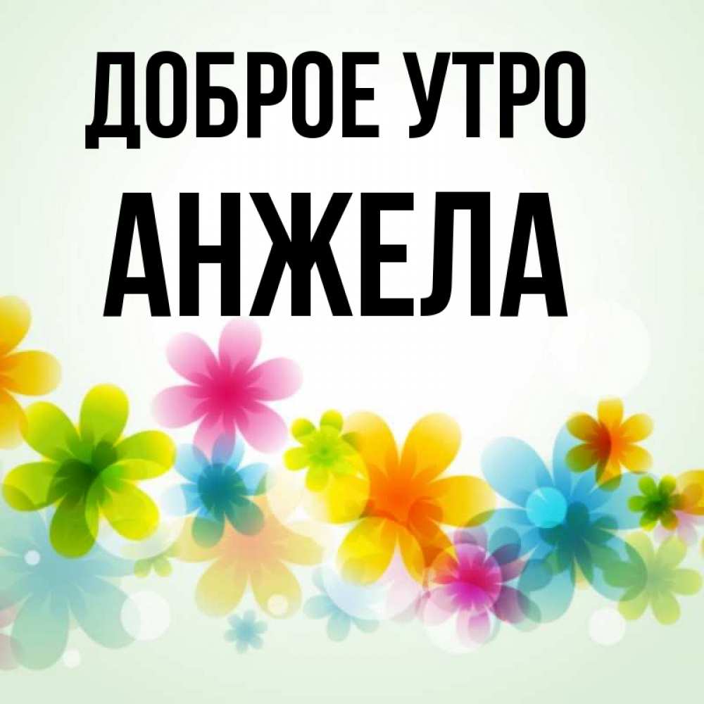 Доброе утро анжелочка картинки