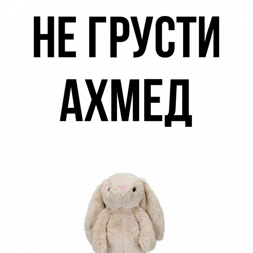 С днем рождения ахмед картинки