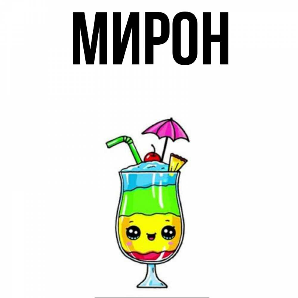 Смешные картинки про мирона
