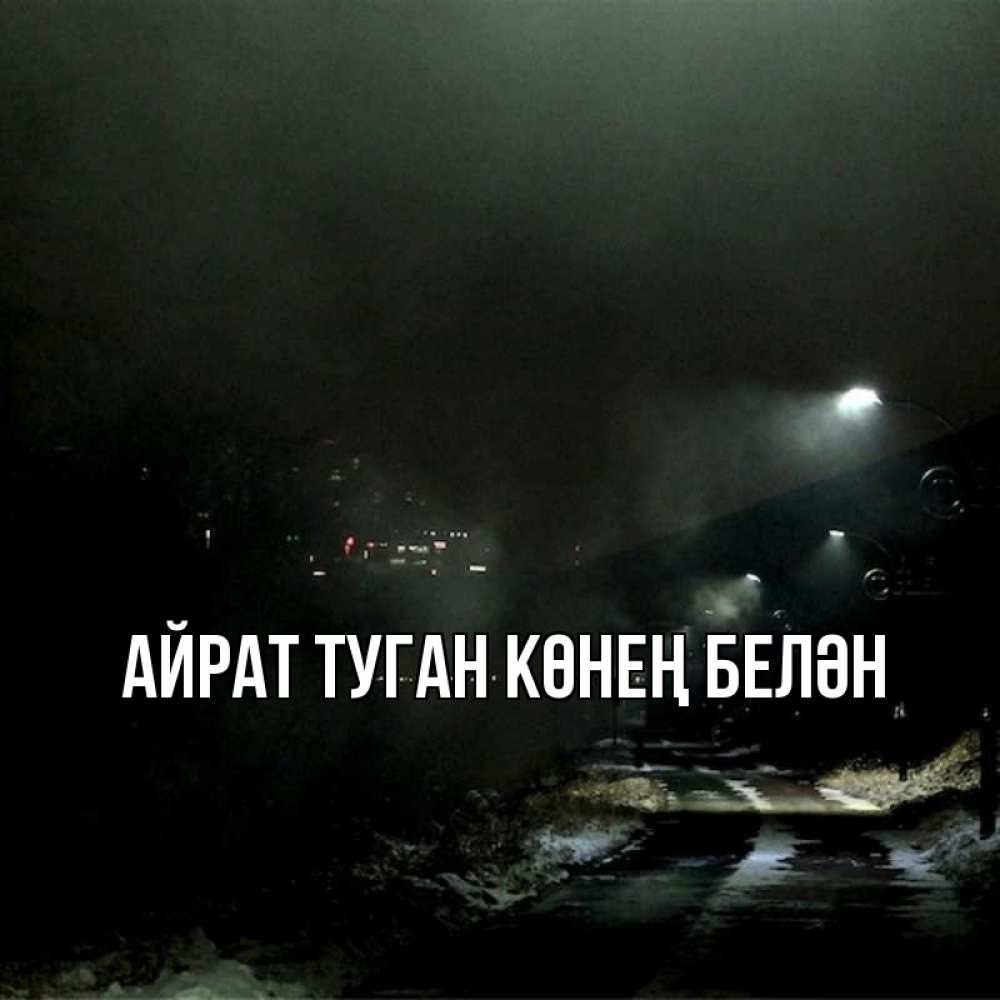Открытка на каждый день с именем, Айрат-туган-көнең-белән Главная окраина города Прикольная открытка с пожеланием онлайн скачать бесплатно 