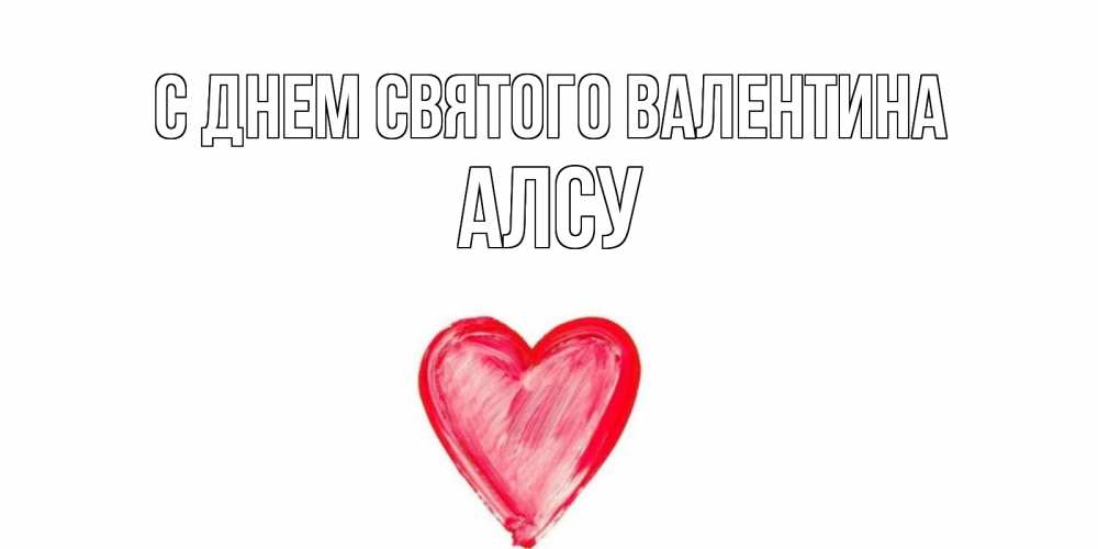 Открытка на каждый день с именем, Алсу С днем Святого Валентина сердце нарисованное Прикольная открытка с пожеланием онлайн скачать бесплатно 
