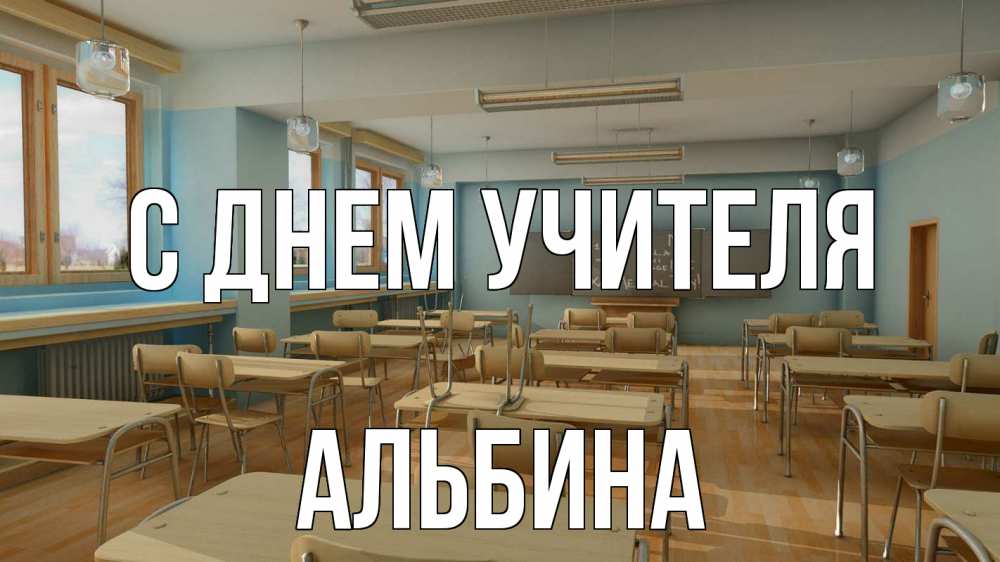 Открытка на каждый день с именем, Альбина С днем учителя с днем учителя Прикольная открытка с пожеланием онлайн скачать бесплатно 