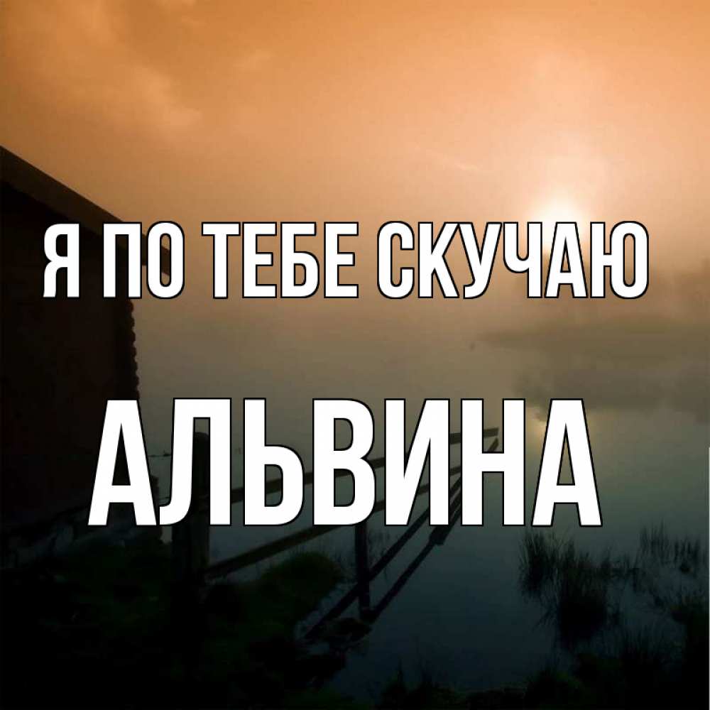 Открытка на каждый день с именем, Альвина Я по тебе скучаю приходи ко мне на чай Прикольная открытка с пожеланием онлайн скачать бесплатно 
