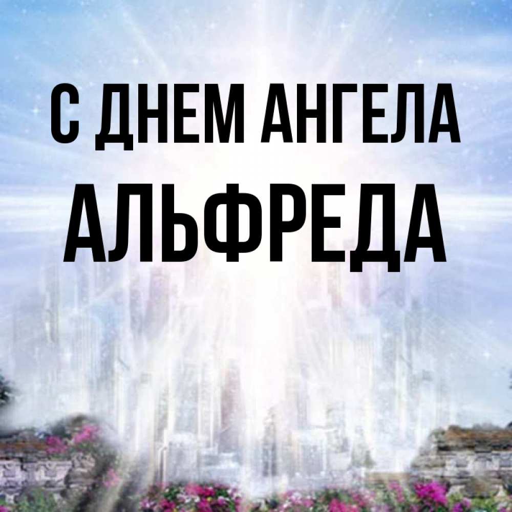 Открытка на каждый день с именем, Альфреда С днем ангела небесный свет Прикольная открытка с пожеланием онлайн скачать бесплатно 