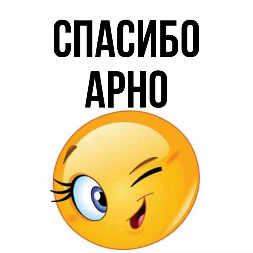 Открытка на каждый день с именем, Арно Спасибо открытка с подмигивающим смайлом Прикольная открытка с пожеланием онлайн скачать бесплатно 