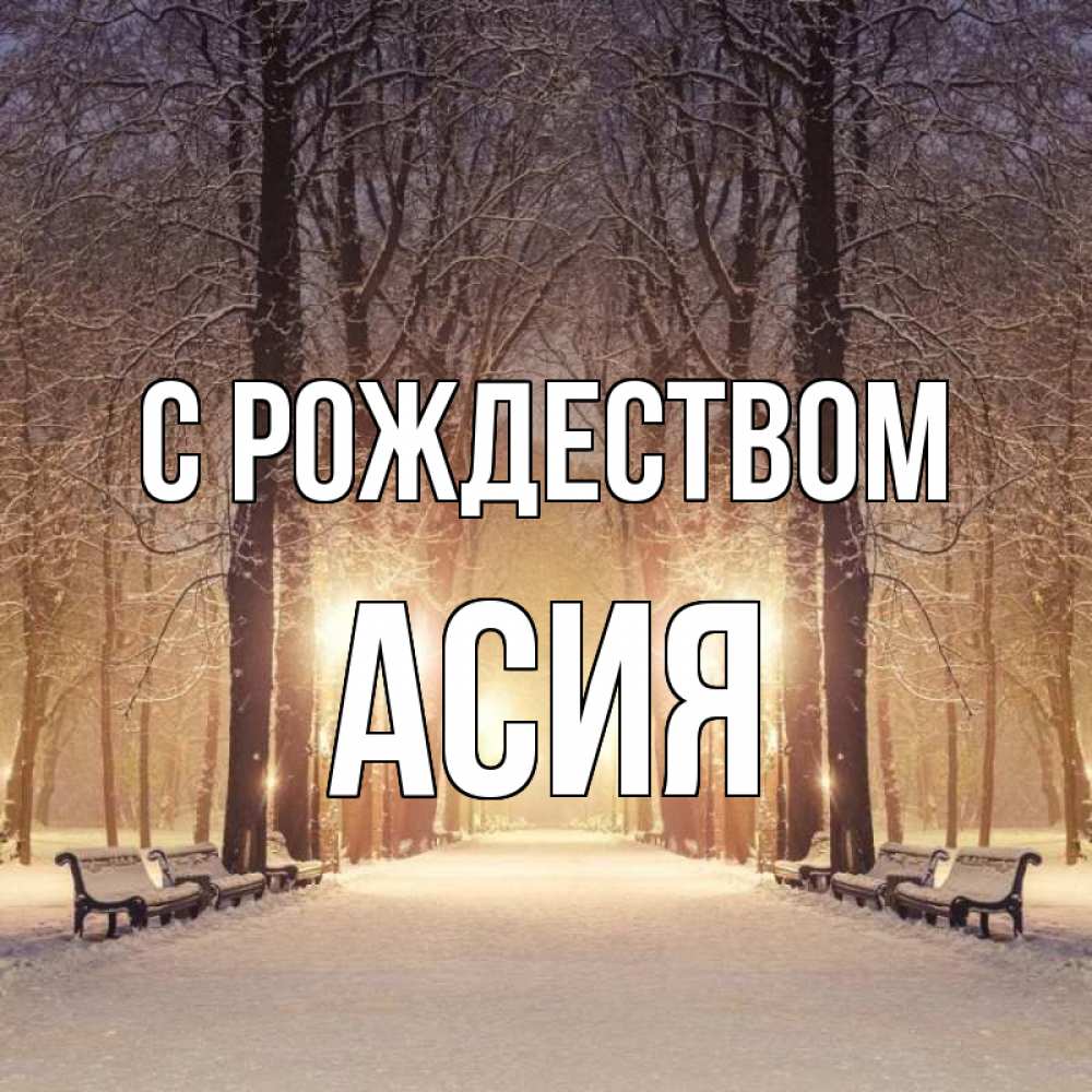 Открытка на каждый день с именем, Асия С рождеством зима, парк, фонарь, лес Прикольная открытка с пожеланием онлайн скачать бесплатно 