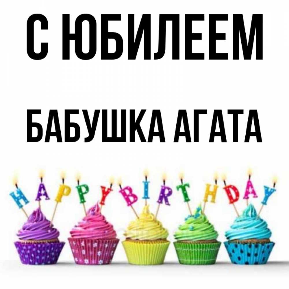 Открытка на каждый день с именем, Бабушка-Агата С юбилеем открытка ко дню рождения с разноцветными вкусняшками Прикольная открытка с пожеланием онлайн скачать бесплатно 