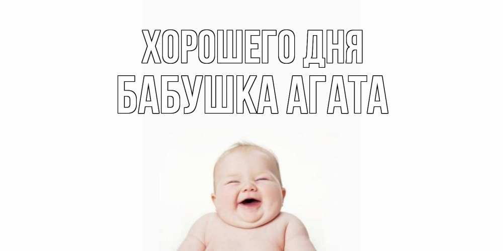 Открытка на каждый день с именем, Бабушка-Агата Хорошего дня открытка для поднятия настроения Прикольная открытка с пожеланием онлайн скачать бесплатно 