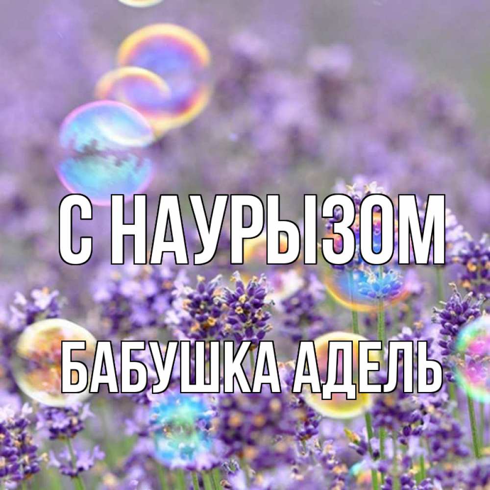 Открытка на каждый день с именем, Бабушка-Адель С наурызом цветы Прикольная открытка с пожеланием онлайн скачать бесплатно 