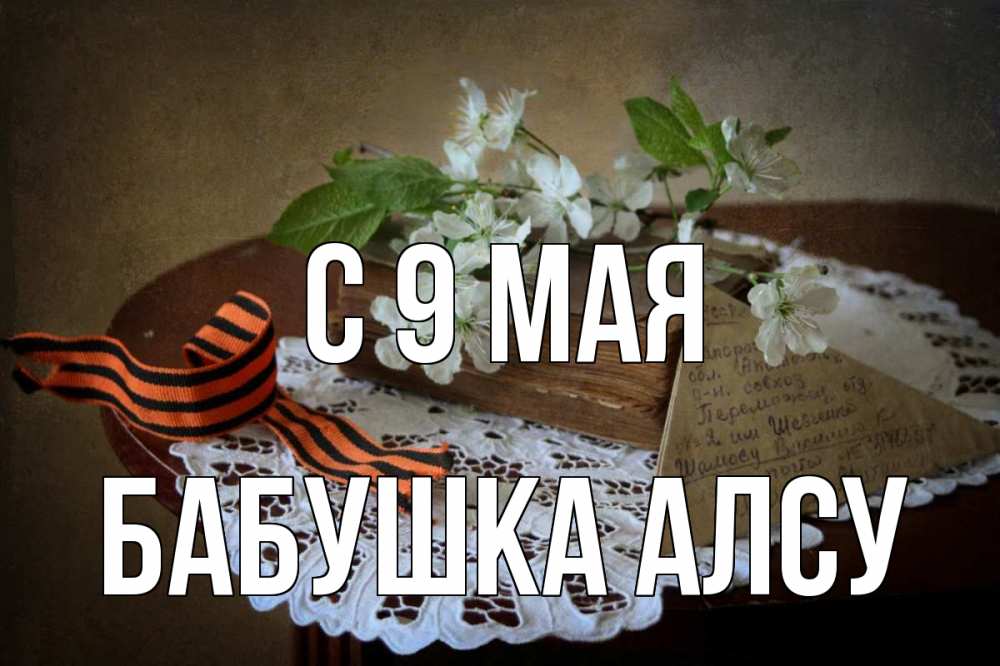 Открытка на каждый день с именем, Бабушка-Алсу С 9 мая 9 мая Прикольная открытка с пожеланием онлайн скачать бесплатно 