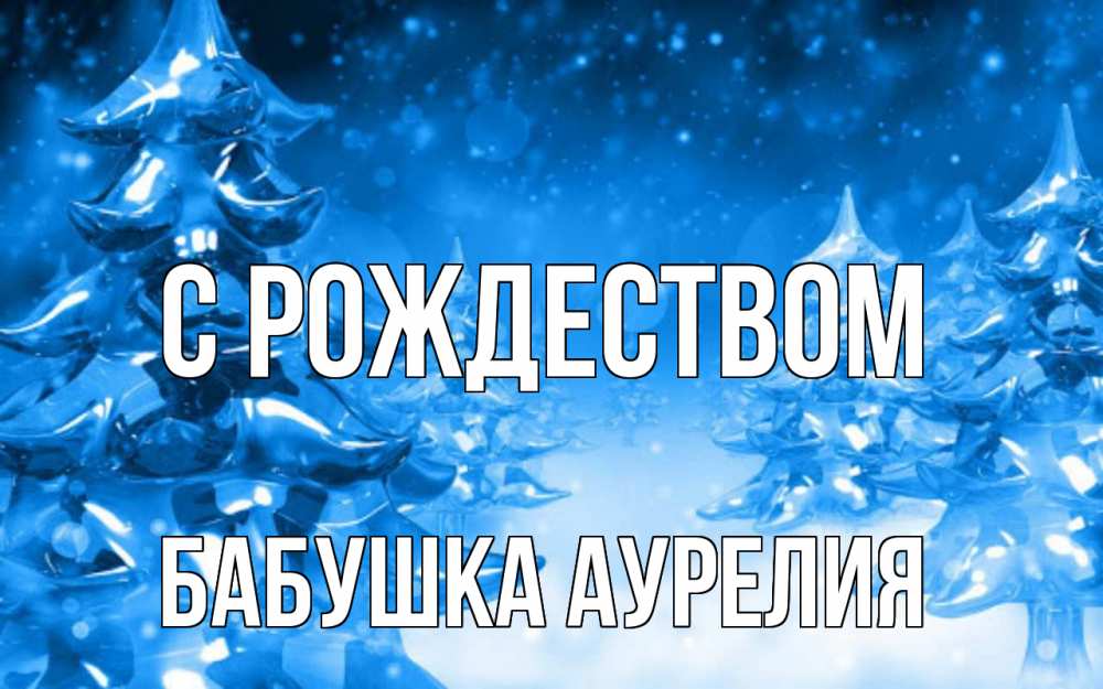 Открытка на каждый день с именем, Бабушка-Аурелия С рождеством открытка Прикольная открытка с пожеланием онлайн скачать бесплатно 