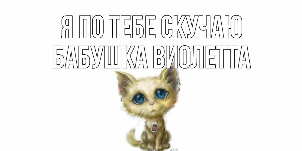 Открытка на каждый день с именем, Бабушка-Виолетта Я по тебе скучаю я по тебе скучаю открытки для любимых с именем Прикольная открытка с пожеланием онлайн скачать бесплатно 