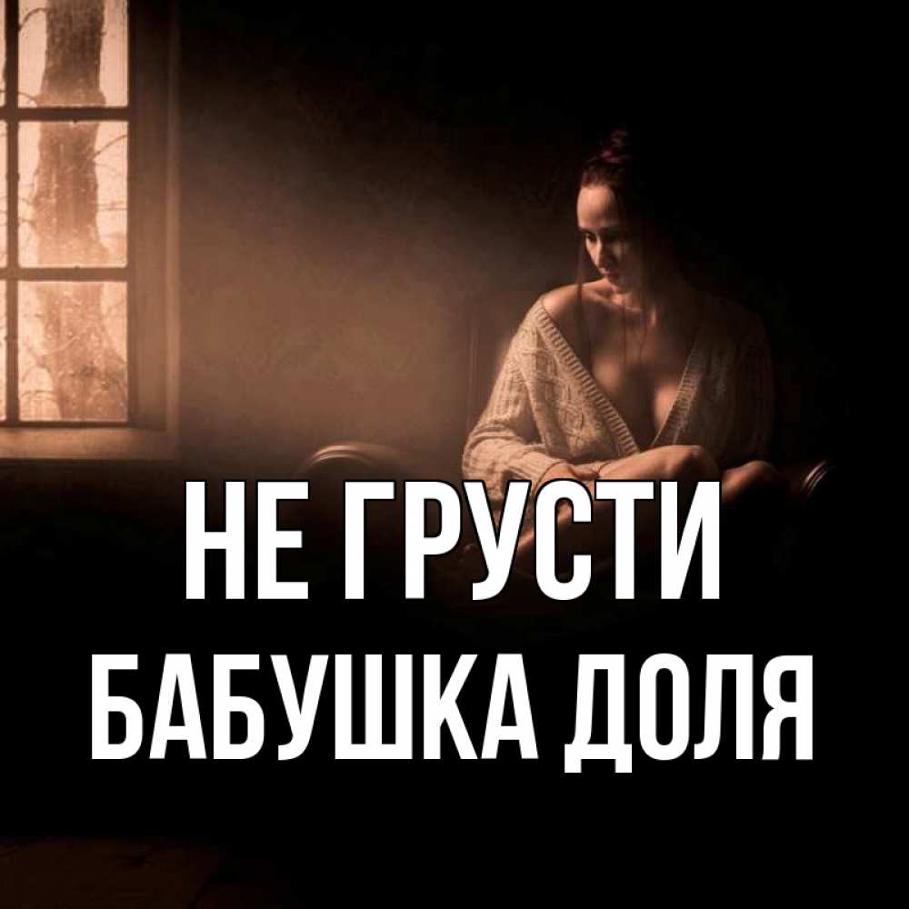 Открытка на каждый день с именем, Бабушка-Доля Не грусти сидя у окна Прикольная открытка с пожеланием онлайн скачать бесплатно 