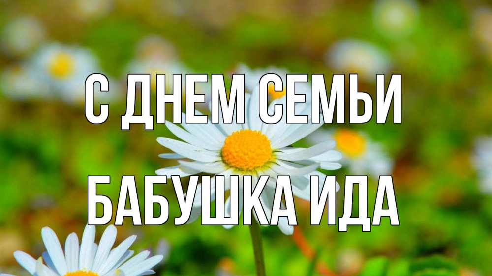 Открытка на каждый день с именем, Бабушка-Ида С днем семьи с днем семьи Прикольная открытка с пожеланием онлайн скачать бесплатно 