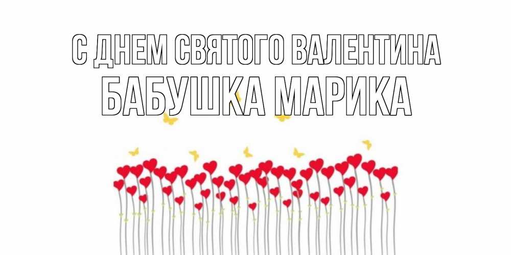 Открытка на каждый день с именем, Бабушка-Марика С днем Святого Валентина шары много на палочках Прикольная открытка с пожеланием онлайн скачать бесплатно 