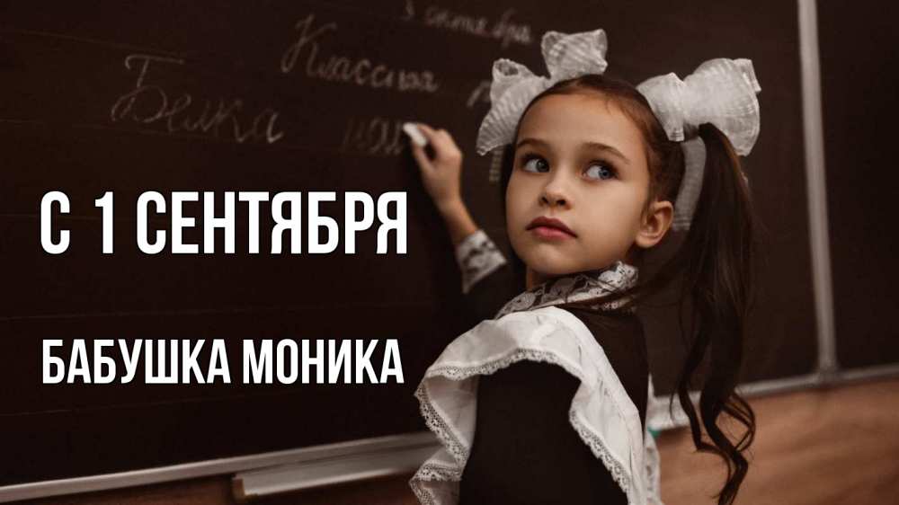 Открытка на каждый день с именем, Бабушка-Моника С 1 сентября 1 сентября Прикольная открытка с пожеланием онлайн скачать бесплатно 