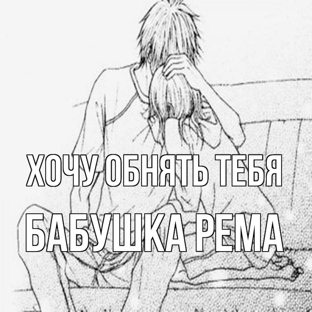 Открытка на каждый день с именем, Бабушка-Рема Хочу обнять тебя карандаш Прикольная открытка с пожеланием онлайн скачать бесплатно 