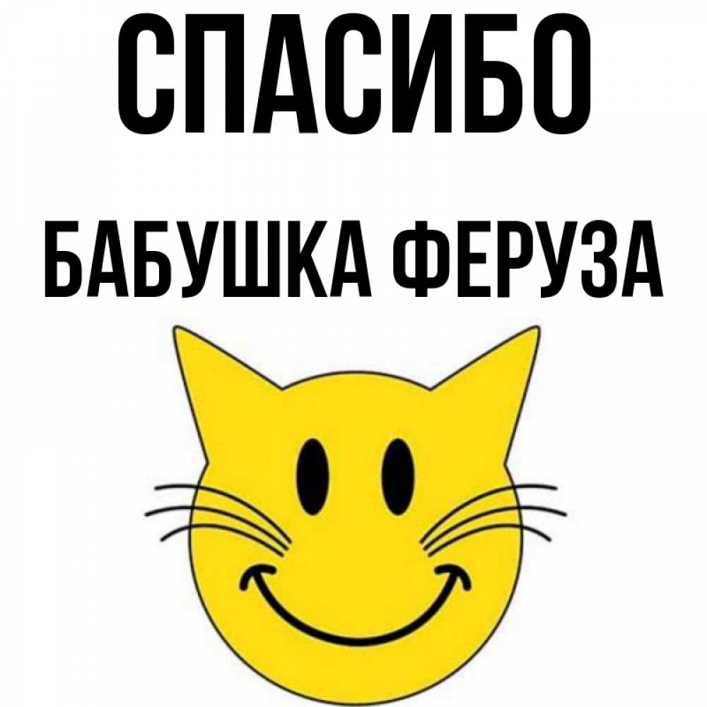 Открытка на каждый день с именем, Бабушка-Феруза Спасибо улыбающийся смайл кот Прикольная открытка с пожеланием онлайн скачать бесплатно 