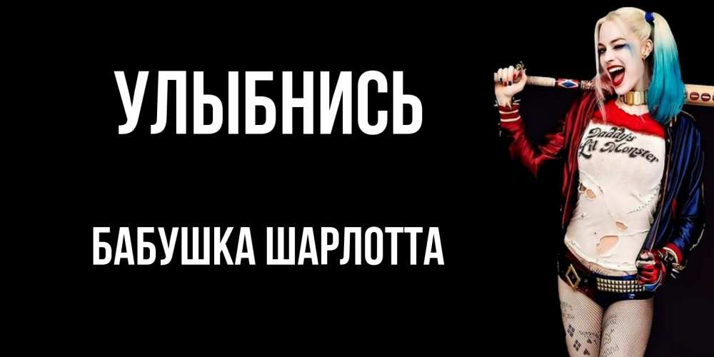 Открытка на каждый день с именем, Бабушка-Шарлотта Улыбнись пожелания быть позитивным Прикольная открытка с пожеланием онлайн скачать бесплатно 