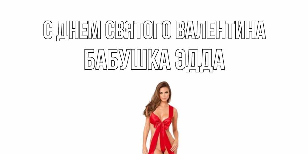Открытка на каждый день с именем, Бабушка-Эдда С днем Святого Валентина с днем Святого Валентина парня поздравить Прикольная открытка с пожеланием онлайн скачать бесплатно 