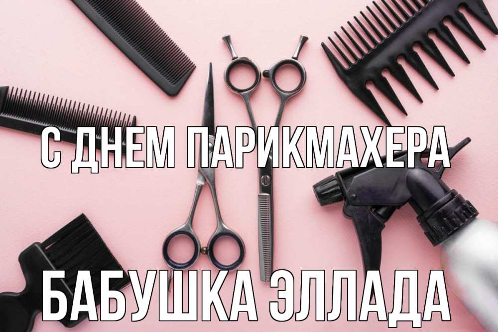 Открытка на каждый день с именем, Бабушка-Эллада С днем парикмахера с днем парикмахера расческа Прикольная открытка с пожеланием онлайн скачать бесплатно 
