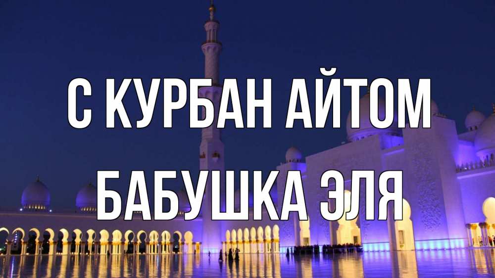 Открытка на каждый день с именем, Бабушка-Эля С курбан айтом мечеть Прикольная открытка с пожеланием онлайн скачать бесплатно 