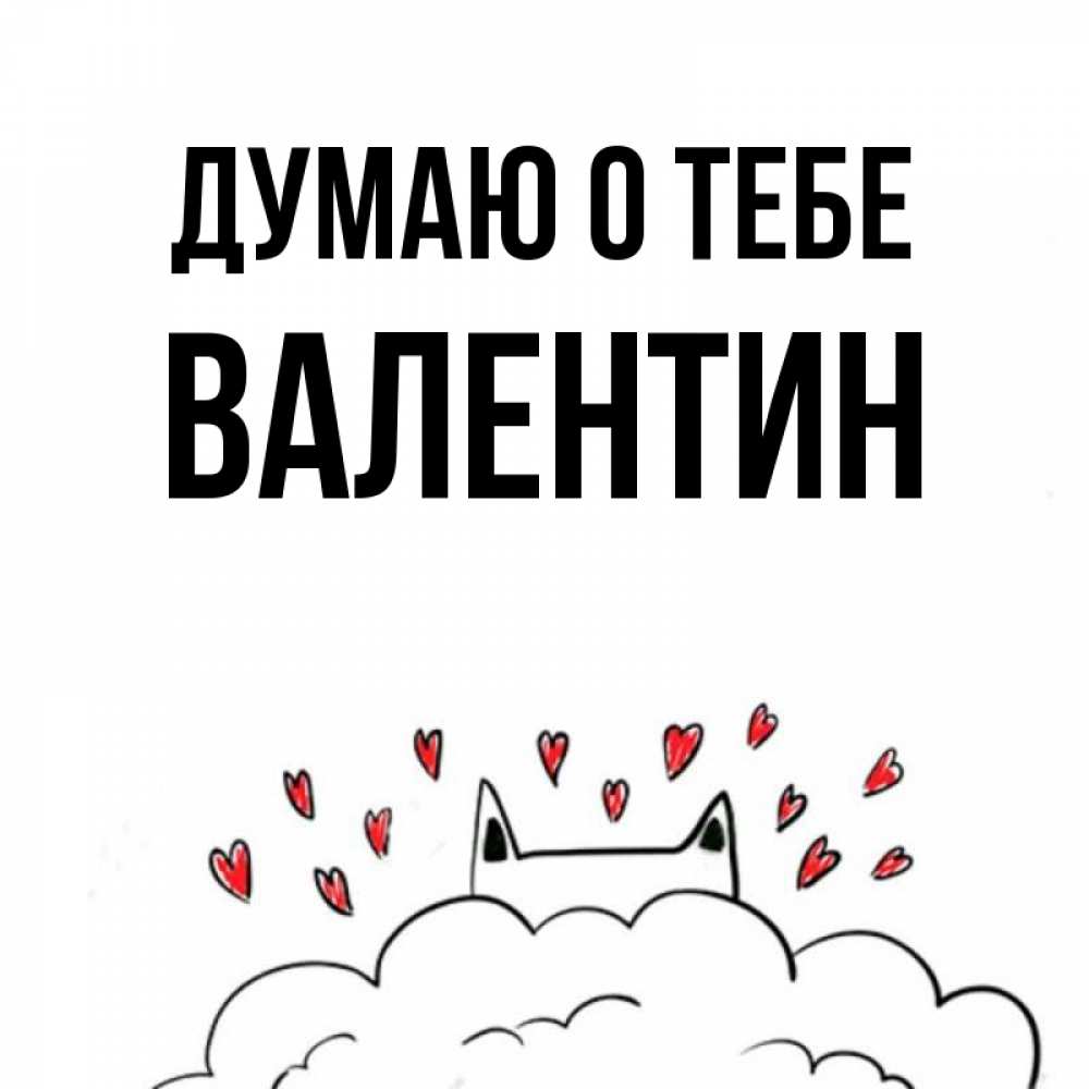Открытка на каждый день с именем, Валентин Думаю о тебе кот за облаком Прикольная открытка с пожеланием онлайн скачать бесплатно 