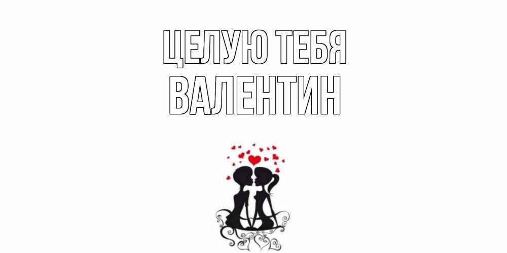 Открытка на каждый день с именем, Валентин Целую тебя силует, поцелуй Прикольная открытка с пожеланием онлайн скачать бесплатно 