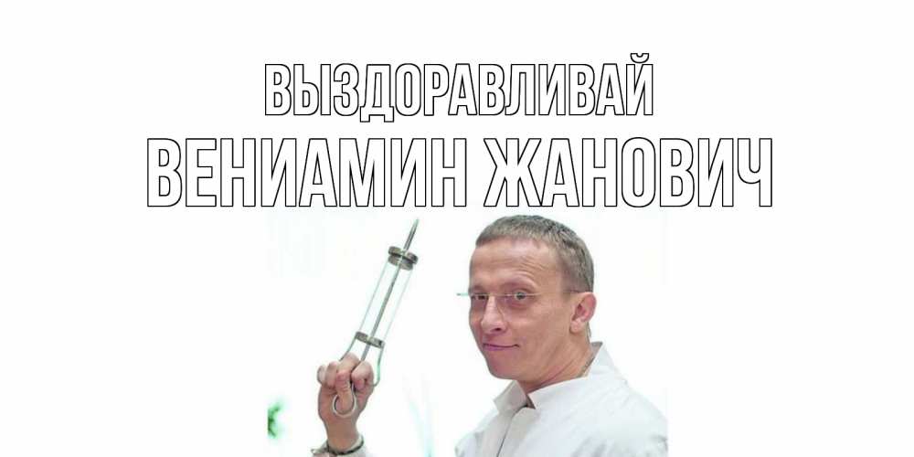 Картинка Выздоравливай, Вениамин Жанович
