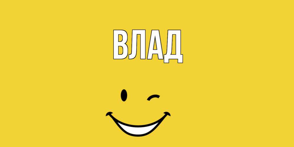 Картинка  с именем , Влад