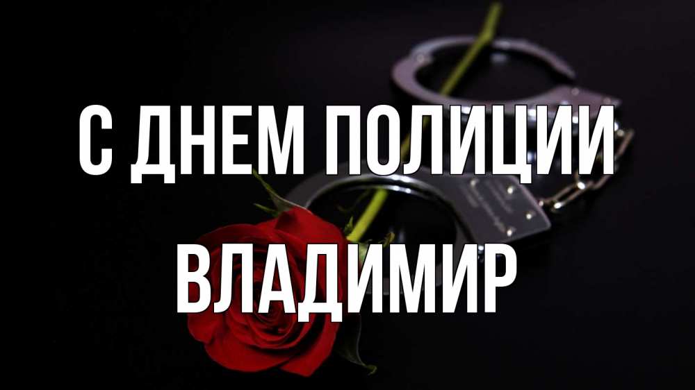 Открытка на каждый день с именем, Владимир С днем полиции роза и наручники Прикольная открытка с пожеланием онлайн скачать бесплатно 