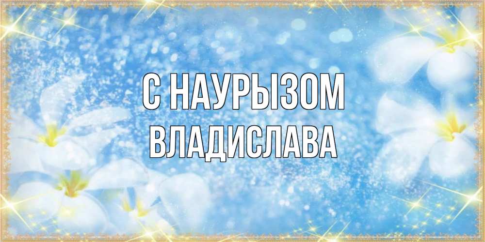Открытка на каждый день с именем, Владислава С наурызом международный женский день Прикольная открытка с пожеланием онлайн скачать бесплатно 