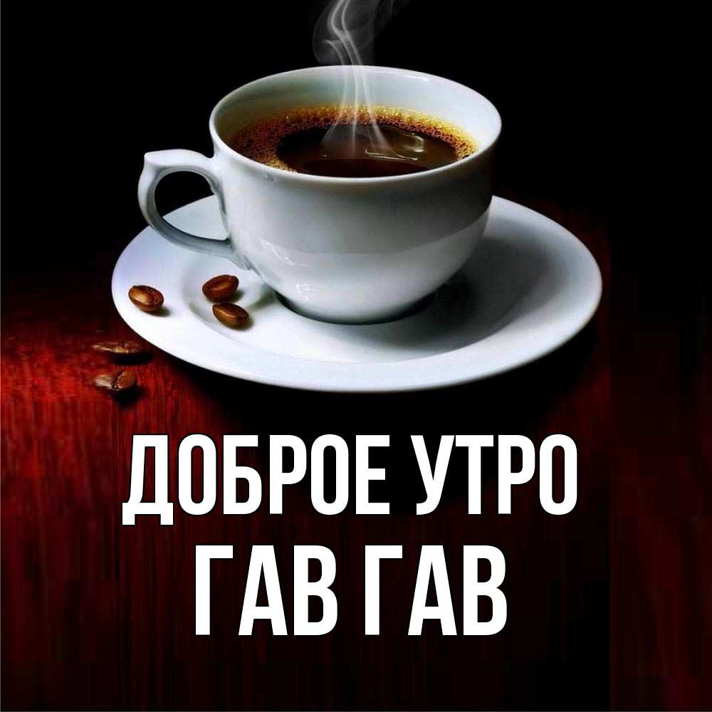 Открытка на каждый день с именем, Гав-гав Доброе утро белая посуда Прикольная открытка с пожеланием онлайн скачать бесплатно 