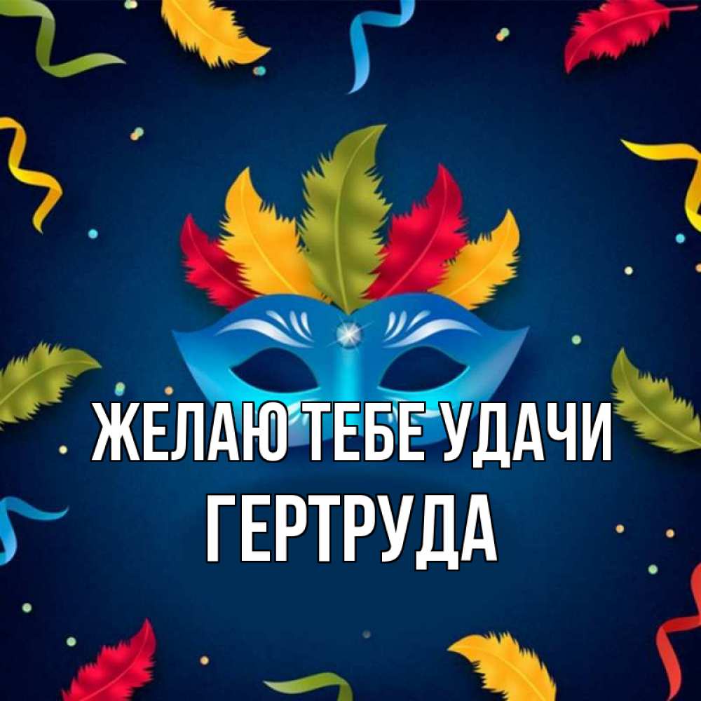 Открытка на каждый день с именем, Гертруда Желаю тебе удачи маска Прикольная открытка с пожеланием онлайн скачать бесплатно 