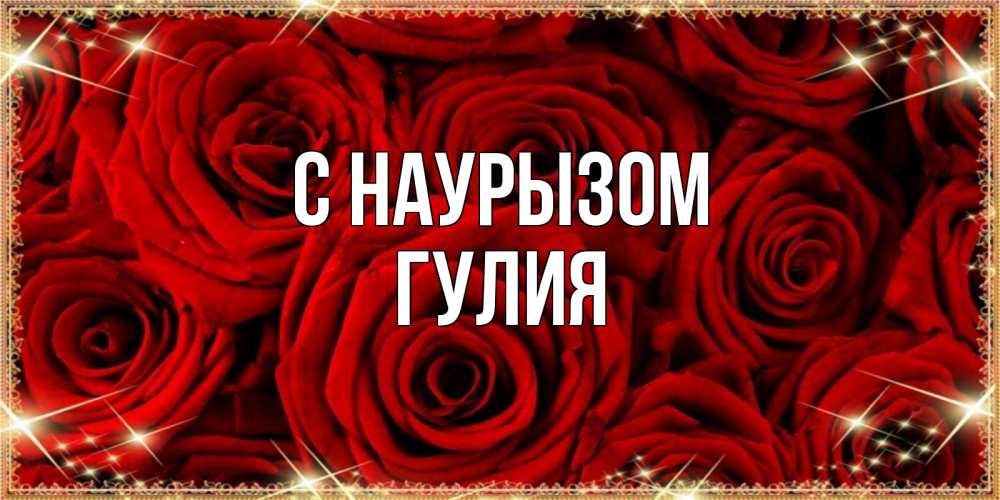 Открытка на каждый день с именем, Гулия С наурызом открытка для любимой Прикольная открытка с пожеланием онлайн скачать бесплатно 