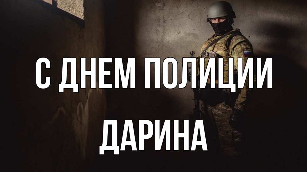Открытка на каждый день с именем, Дарина С днем полиции полиция Прикольная открытка с пожеланием онлайн скачать бесплатно 
