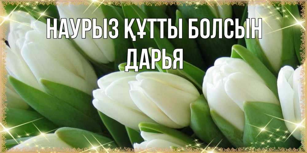 Открытка на каждый день с именем, Дарья Наурыз құтты болсын поздравляем с наурызом Прикольная открытка с пожеланием онлайн скачать бесплатно 