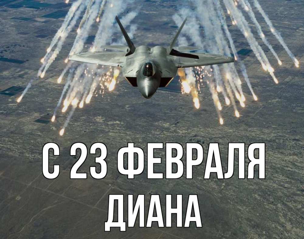 Открытка на каждый день с именем, Диана С 23 февраля 23 февраля Прикольная открытка с пожеланием онлайн скачать бесплатно 